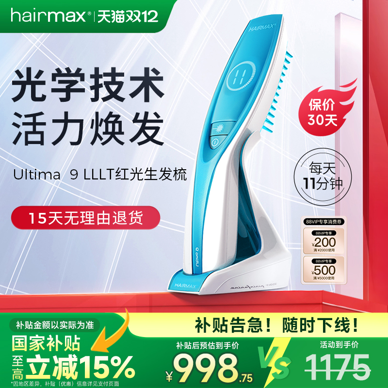 hairmaxU9光束健发梳生发仪