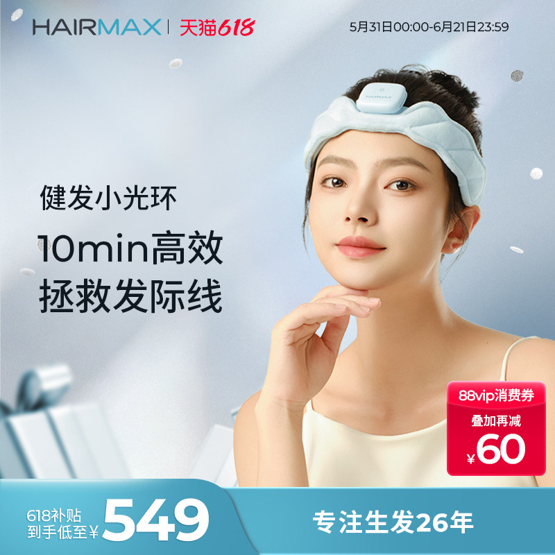hairmax红光健发带束发带发箍发际线头发毛发护理仪健发小光环