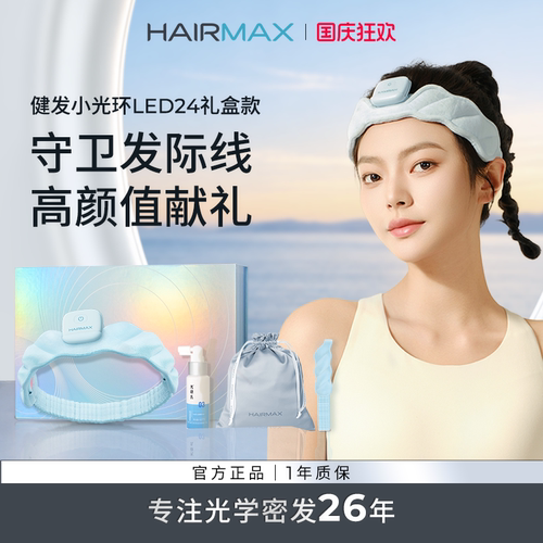 【礼物推荐】Hairmax健发小光环