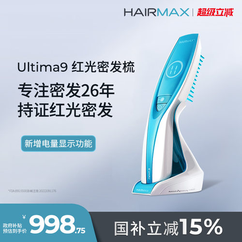 HairmaxU9光束健发梳生发仪