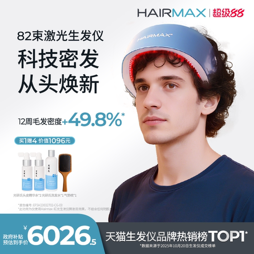 hairmax82光束红光生发仪