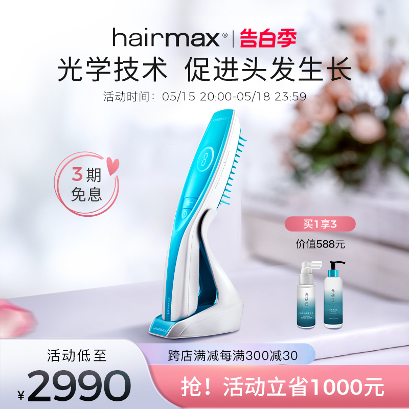 hairmax光研氏Ultima12光束红光生发仪健发梳增发梳子仪器-封面