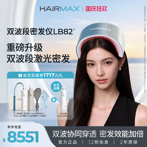 Hairmax双波段密发仪LB82防脱育发生发仪红光生发仪激光头皮护理