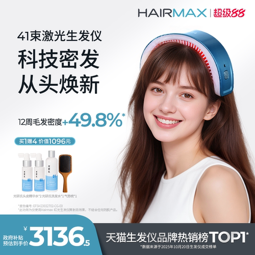 hairmax41光束红光生发仪