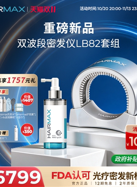 Hairmax【重磅升级】双波段激光密发仪LB82防脱精华组合育发套装