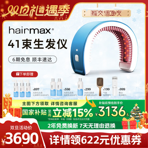 hairmax41光束生发仪直播
