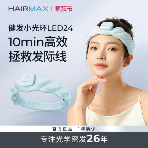 【礼物推荐】Hairmax健发小光环