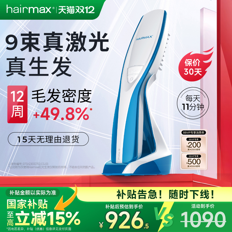 hairmax9光束红光生发梳