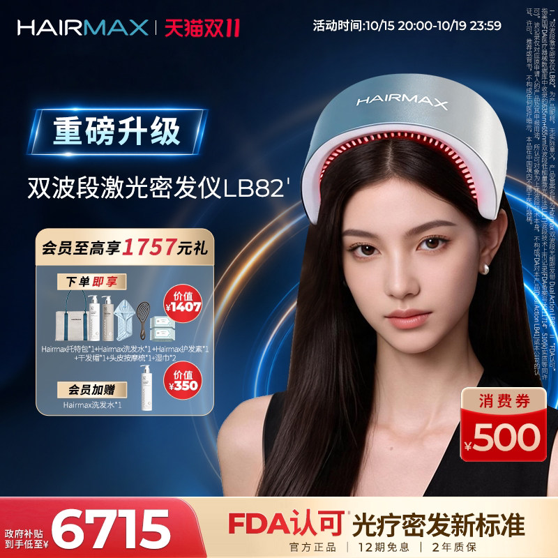 Hairmax【重磅升级】双波段激光密发仪LB8…