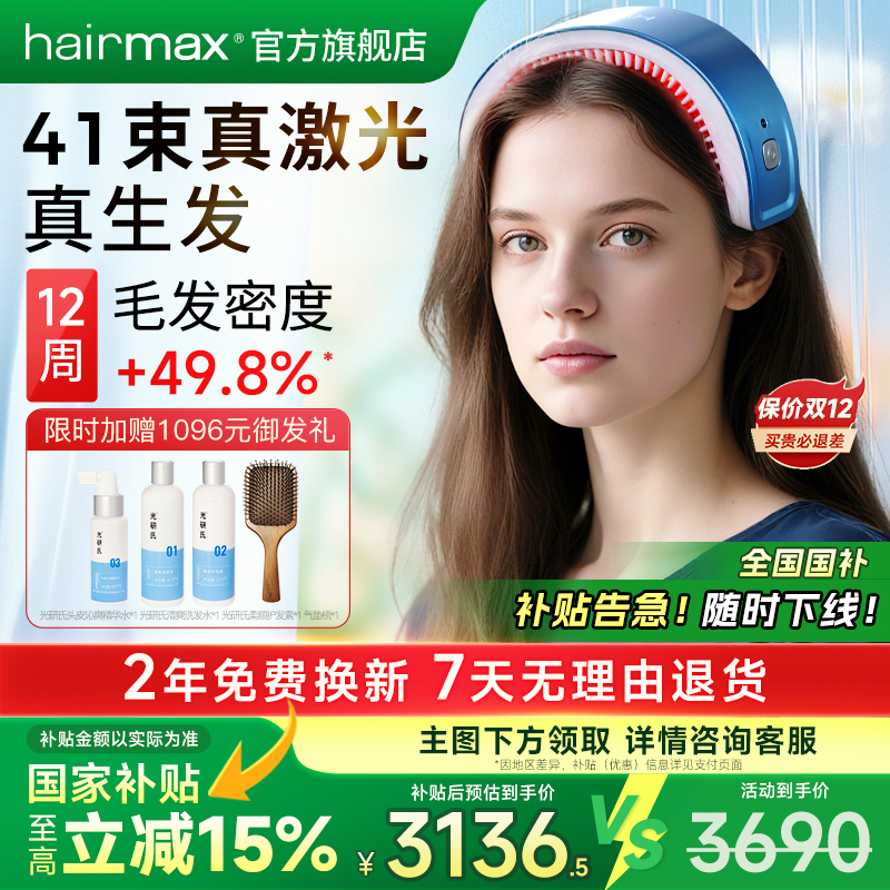 hairmax41光束红光生发仪
