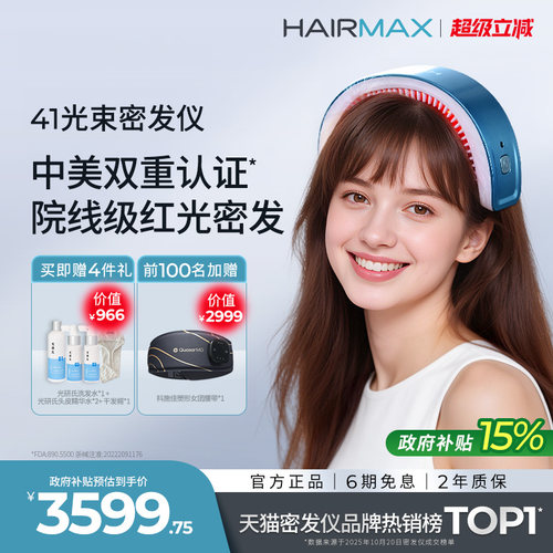 hairmax41光束红光生发梳生发仪