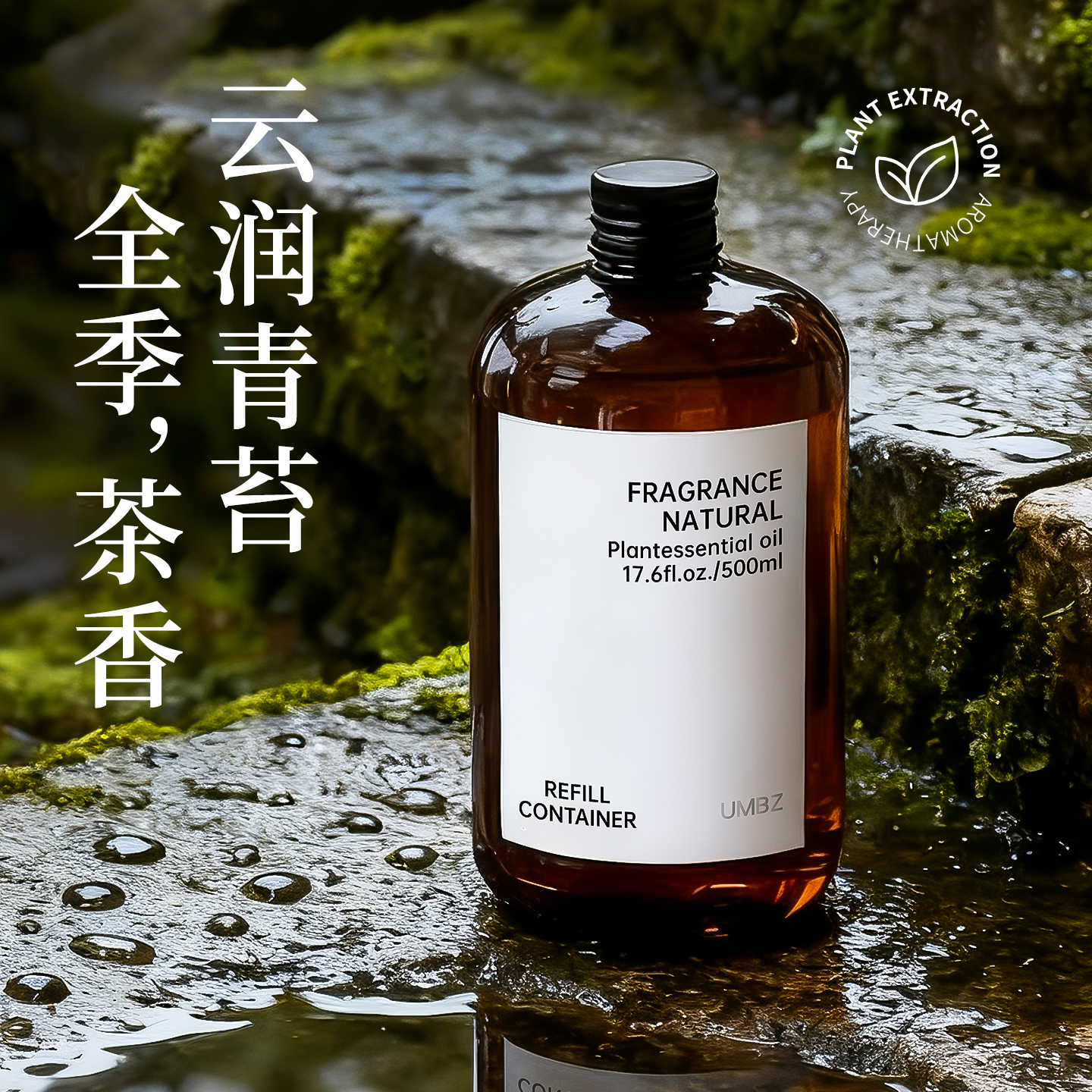 【买1送1】全季禅茶香薰补充液