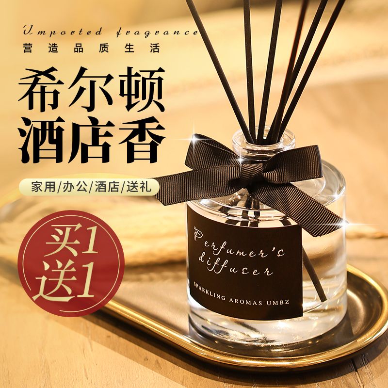 【买1送4】希尔顿大堂香薰专用