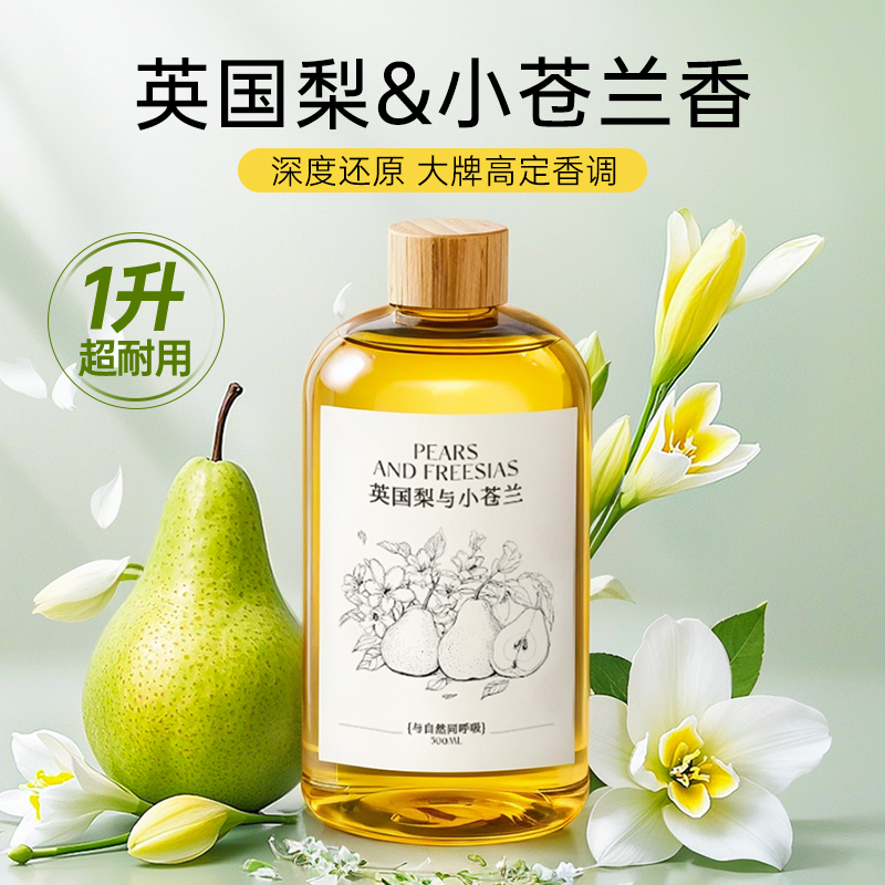 【1000ML】英国梨与小苍兰香薰