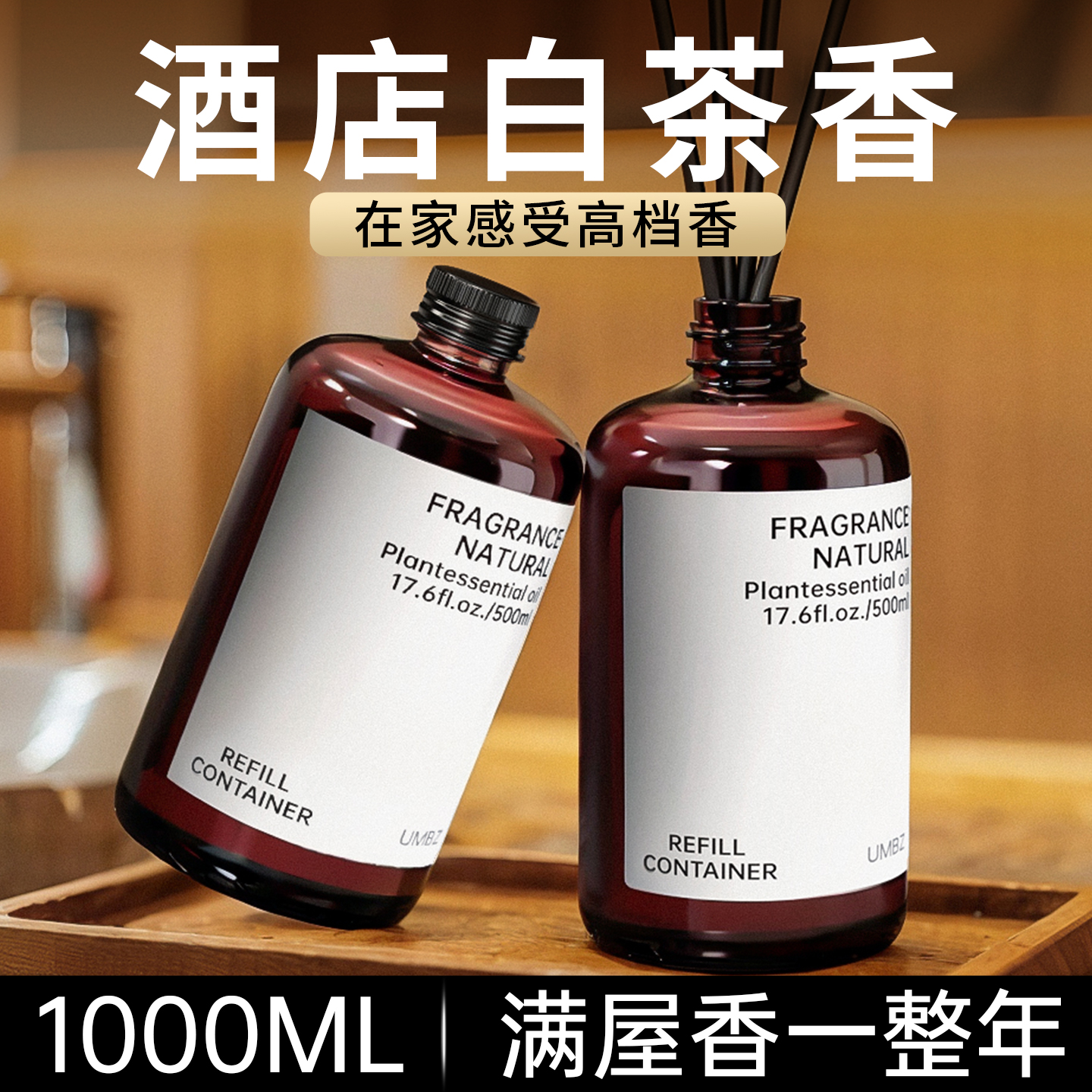 【1000ml】威斯汀白茶香薰补充液
