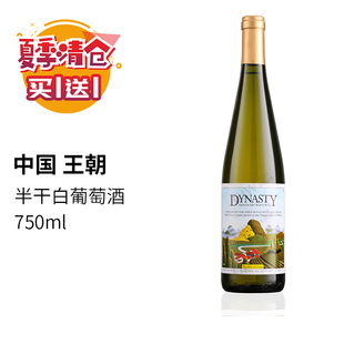 买1送1 中国王朝半干白葡萄酒750ml