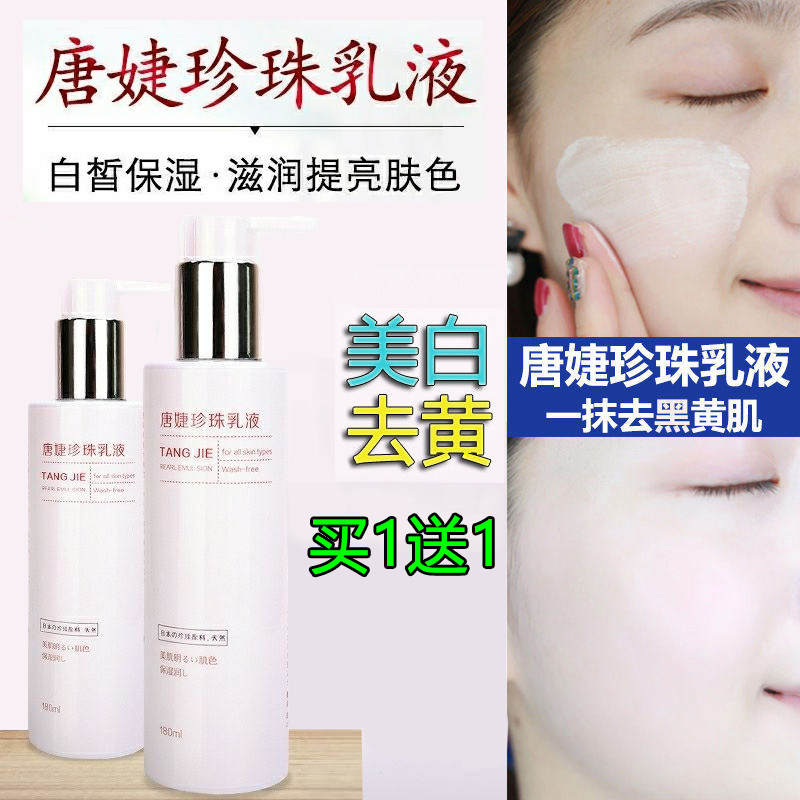 正品唐婕珍珠乳液全身滋润补水白皙保湿隔离防护女生脸部面膏身体