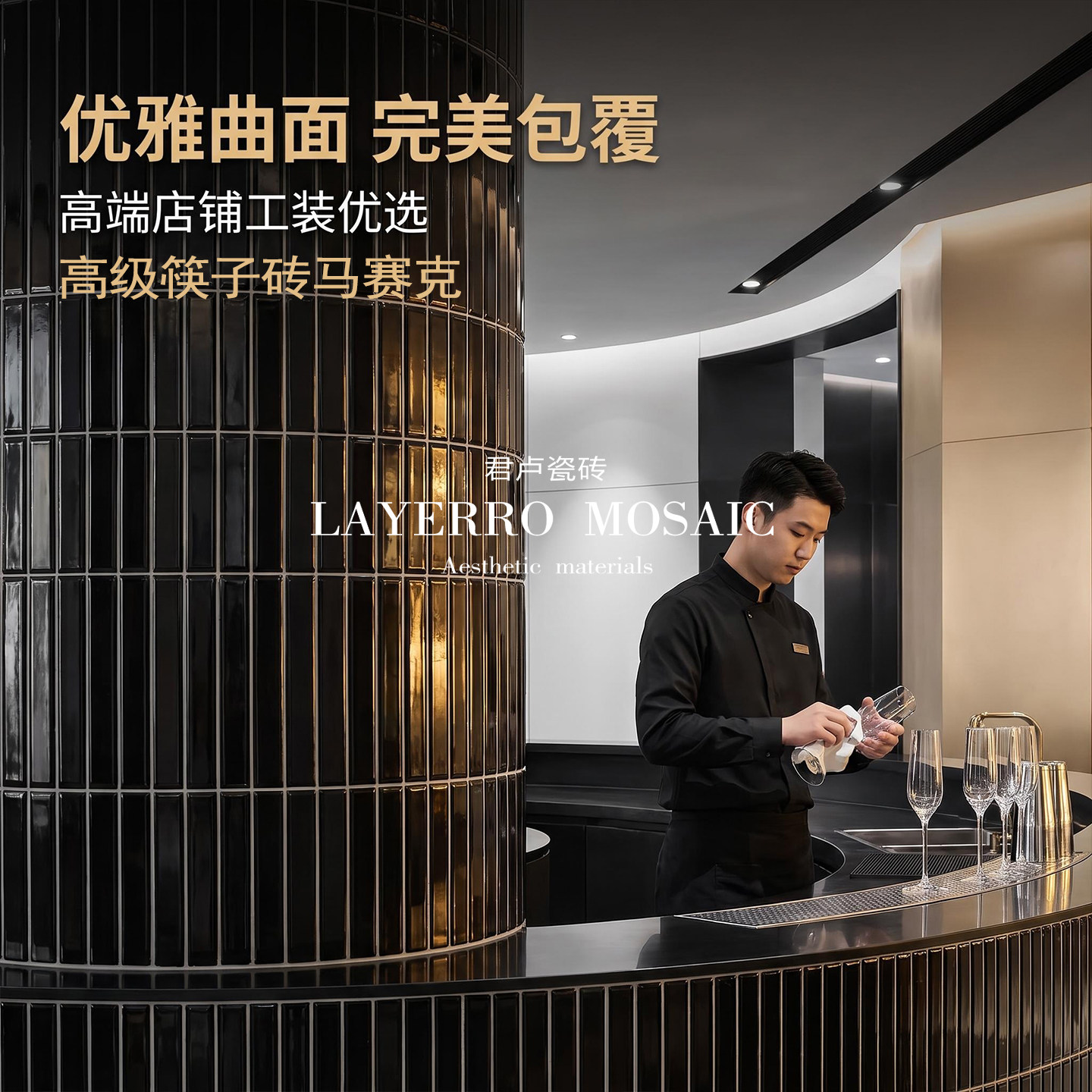 君卢长条形筷子砖马赛克吧台咖啡店服装店圆柱买手店商铺墙面瓷砖