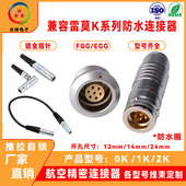 兼容LEMOS雷莫连接器0K1K2K推拉自锁FGG插头EGG插座航空连接器