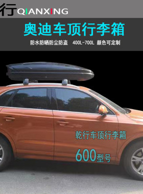 适用奥迪Q5车顶行李箱Q3A4A6L车载行李架储物箱汽车车载旅行箱架