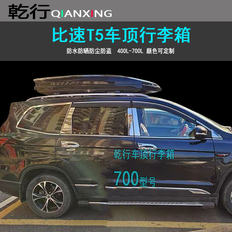 适用比速T5车顶行李箱比速T3M3越野SUV汽车改装车载旅行箱货架