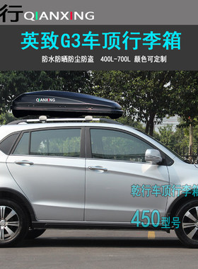 适用英致G5车顶行李箱英致737727英致G3面包车车载旅行箱车顶架
