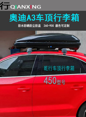 奥迪A3车顶行李箱A4A6轿车车顶行李箱钓鱼自驾越野车旅行箱车顶架
