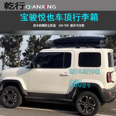 适用宝骏悦也车顶行李箱超薄款车载旅行箱行李架横杆改装件车顶箱