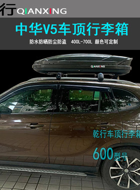 适用中华V3车顶行李箱V7V5V6越野汽车改装旅行箱车载行李架横杆