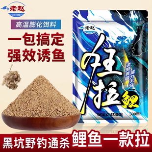 老赵黑坑鲤鱼 狂拉鲤 一款拉野钓拉饵散装鱼饵料鲤鱼散炮虾肉窝料