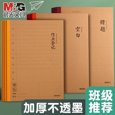 晨光B5作业登记本小学生一年级三二年级初中生专用课堂抄作业记录本神器记事小本子笔记本回家抄写家校联系