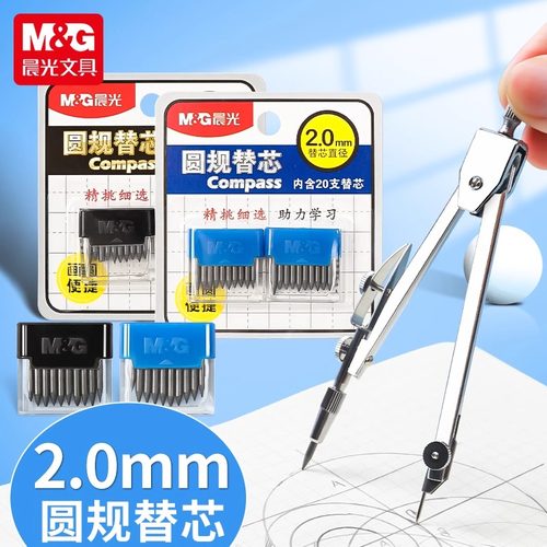 晨光文具替芯圆规替芯金属圆规替芯2.0mm直径圆规通用铅芯铅芯替换芯圆规替换芯新款圆规铅芯Q0401学生铅笔芯