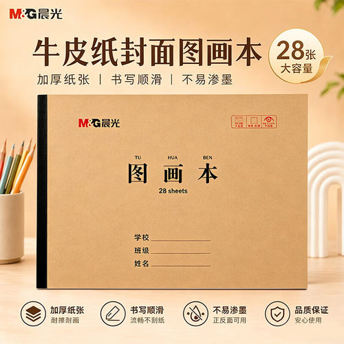 晨光画画本a4图画本小学生用儿童幼儿园涂色本空白美术本绘画本画纸加厚白纸素描纸初学者手绘涂鸦牛皮纸封面
