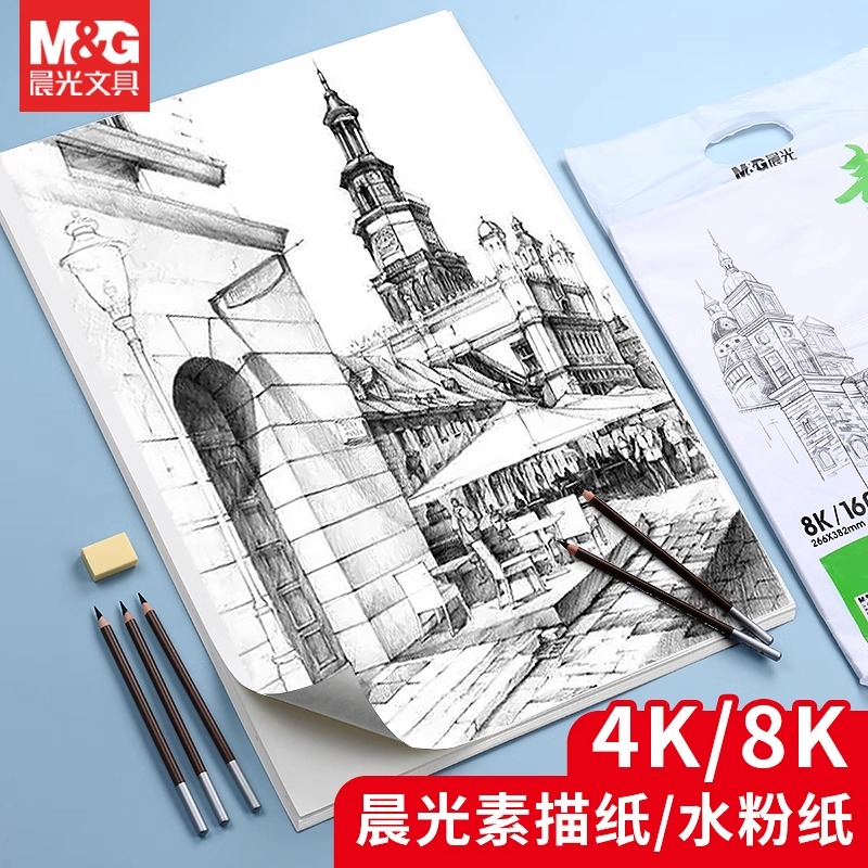 晨光素描纸8K加厚水粉纸水彩纸八开速写绘画白纸美术生专用写生画画纸4K绘画纸16K儿童学生手抄报手绘铅画纸