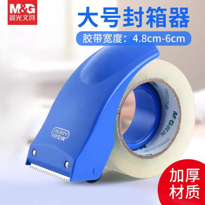 晨光封箱器6cm大号胶带切割器胶带机4.8cm快递打包器物流封箱机塑料物流快递打包切割器打包省力好用封箱器