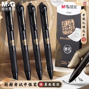 晨光孔庙祈福按动中性笔黑色0.5mm子弹头考试专用学生教师办公用水笔签字笔初高中文具刷题笔中考高考用考研