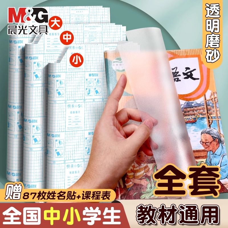晨光书皮自粘透明磨砂包书皮贴纸书套加厚书膜防水防滑16k书本a4小学生一二三年级下册全套包装纸课本保护套,文具电教/文化用品/商务用品,书皮/书衣,淘宝优惠券,粉丝福利购,淘宝优惠卷