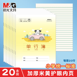 晨光单行本全国统一小学生专用作业本加厚护眼练习本纸耐磨幼儿园统一标准写字本数学本田字格学生复习本