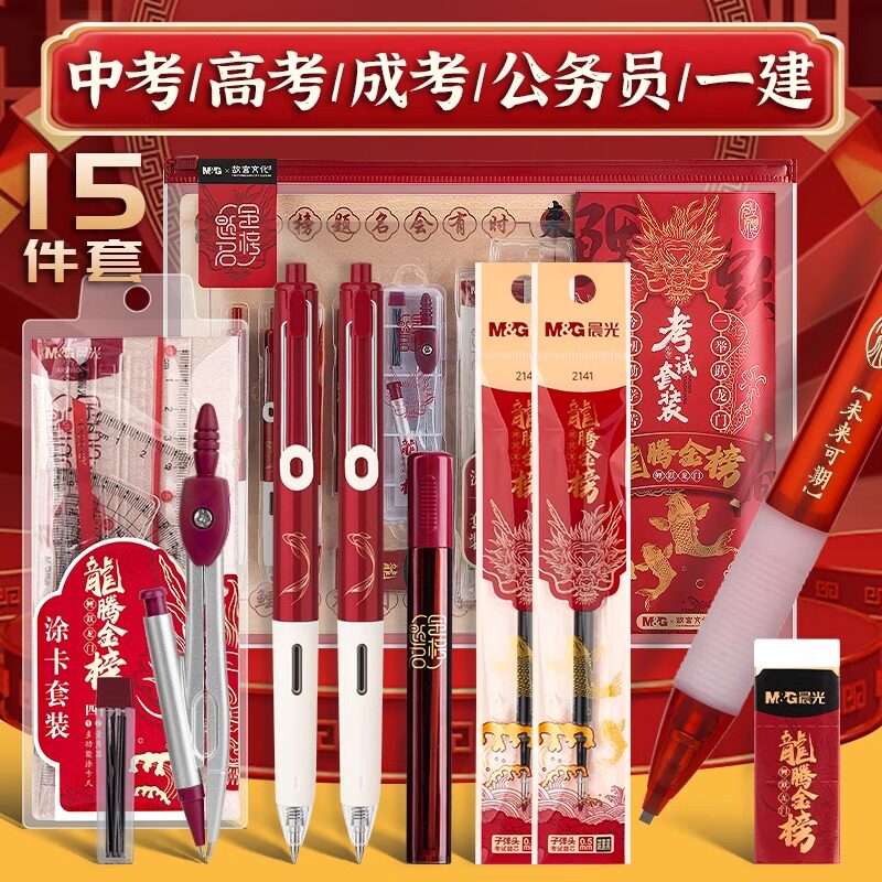 晨光龙腾金榜题名中考高考考试专用文具套装全套必备可带入考场答题卡2b涂卡铅笔芯初中学生文具套装礼盒礼包