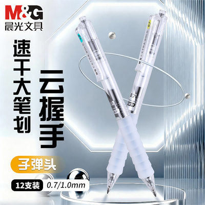 晨光大笔画按动中性笔【0.7mm/1.0mm】云握手黑色按动笔速干刷题笔子弹头签字笔小学生硬笔书法练字专用笔
