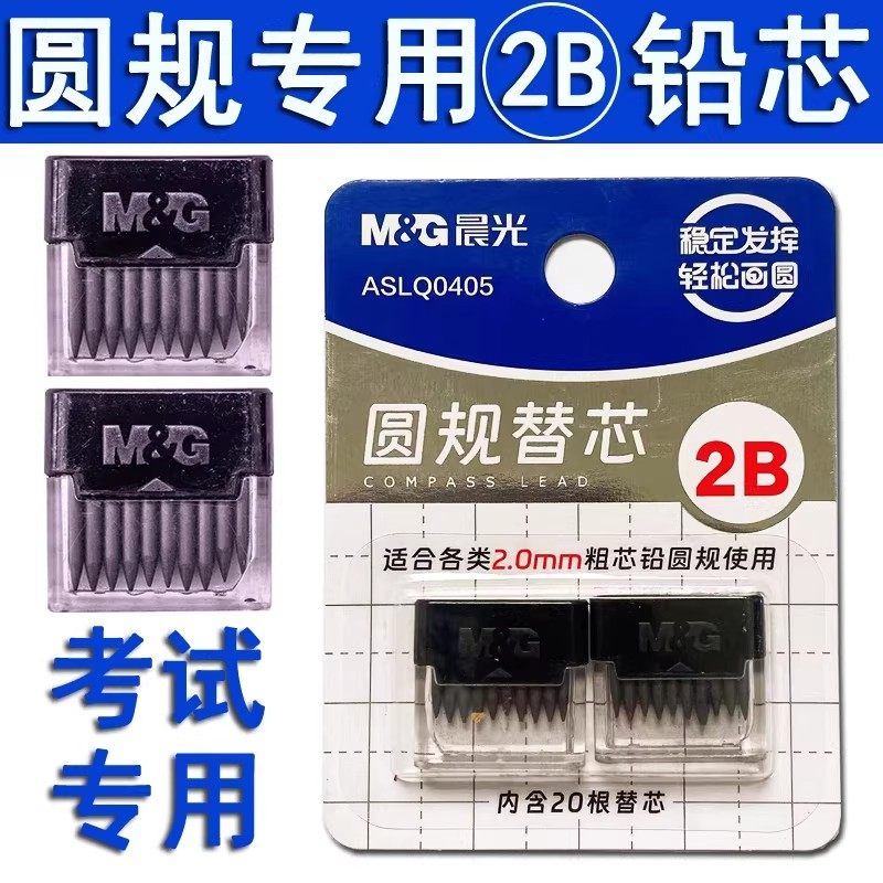 晨光文具圆规2B铅芯替芯考试圆规替芯金属圆规替芯2.0mm直径圆规通用铅芯铅芯替换芯圆规替换芯新款圆规铅芯