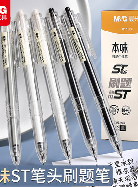 晨光本味按动笔刷题ns简约高颜值0.5mm黑色st水笔学生专用中性笔速干顺滑ST小学生中学生刷题考试签字笔黑笔