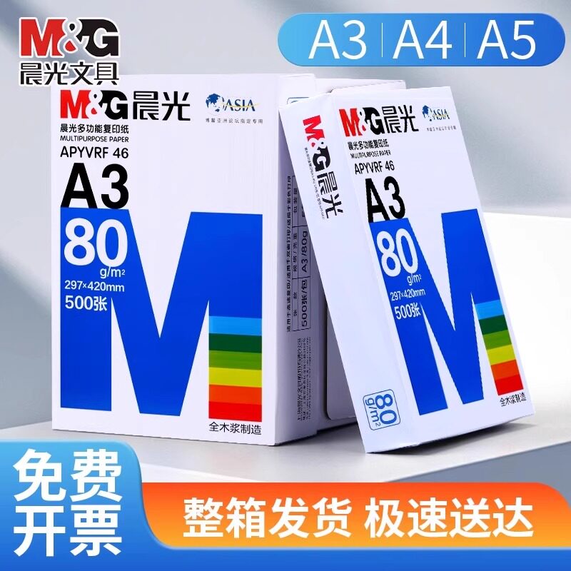 晨光a3打印纸a3纸a4打印纸500张一包70g/80g学生试卷纸a4复印纸a5打印纸b5打印纸双面一箱整箱白纸批发草稿纸