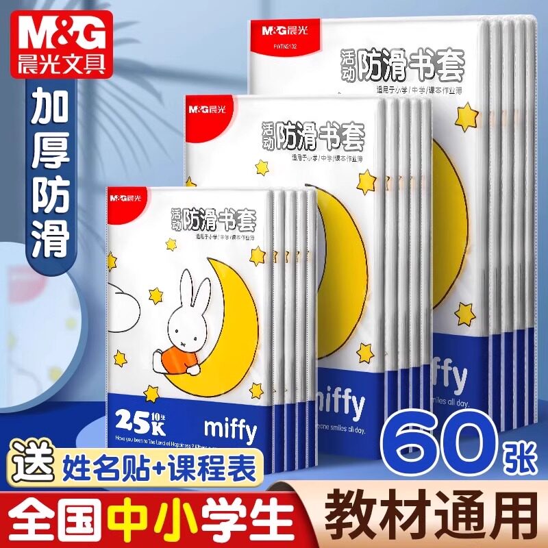 晨光包书皮书套透明加厚防滑小学生一年级书衣包书纸课本保护套二三四年级上册初中生专用a4书壳16k书皮全套