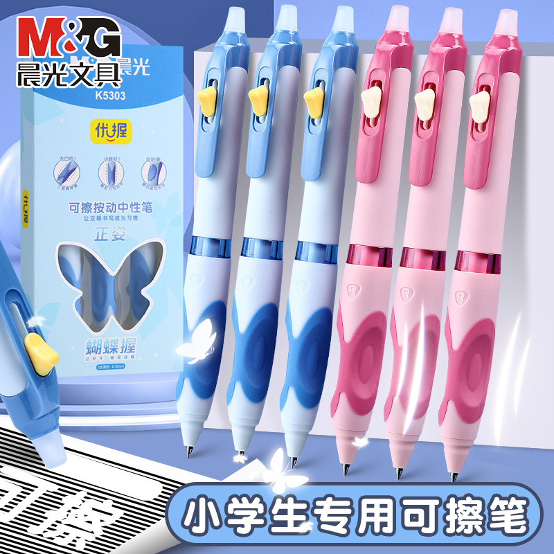 晨光蝴蝶握按动热可擦笔中性笔小学生3-5年级用优握按压式可擦笔儿童可爱晶蓝色黑色笔芯男孩女孩魔力摩擦笔