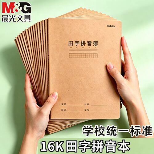 晨光16k田字拼音本小学生专用加厚牛皮纸三年级一年级二年级教育局统一作业本米黄护眼纸田字拼音簿练字本
