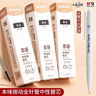 晨光本味系列按动细杆笔芯0.5MM全针管替换芯顺滑简约黑色替芯中学生小学生刷题签字按压式弹簧芯