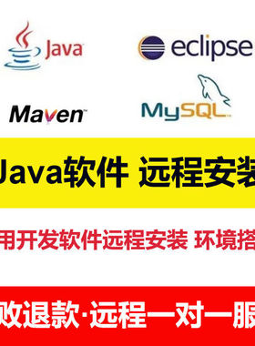 java jdk8 eclipse tomcat maven mysql开发软件远程安装环境配置
