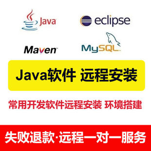 maven tomcat eclipse java mysql开发软件远程安装 jdk8 环境配置