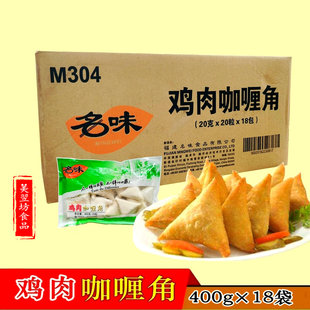 清真食品东南亚泰国风味名味鸡肉咖喱角20粒装共18袋江浙沪皖包邮